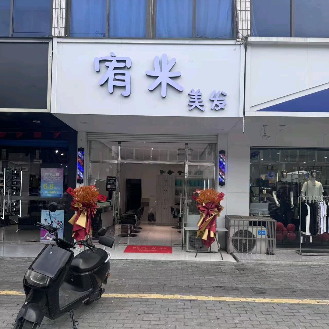 礼嘉 宥米美发
