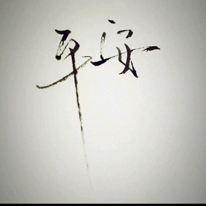好人一生平安。。。