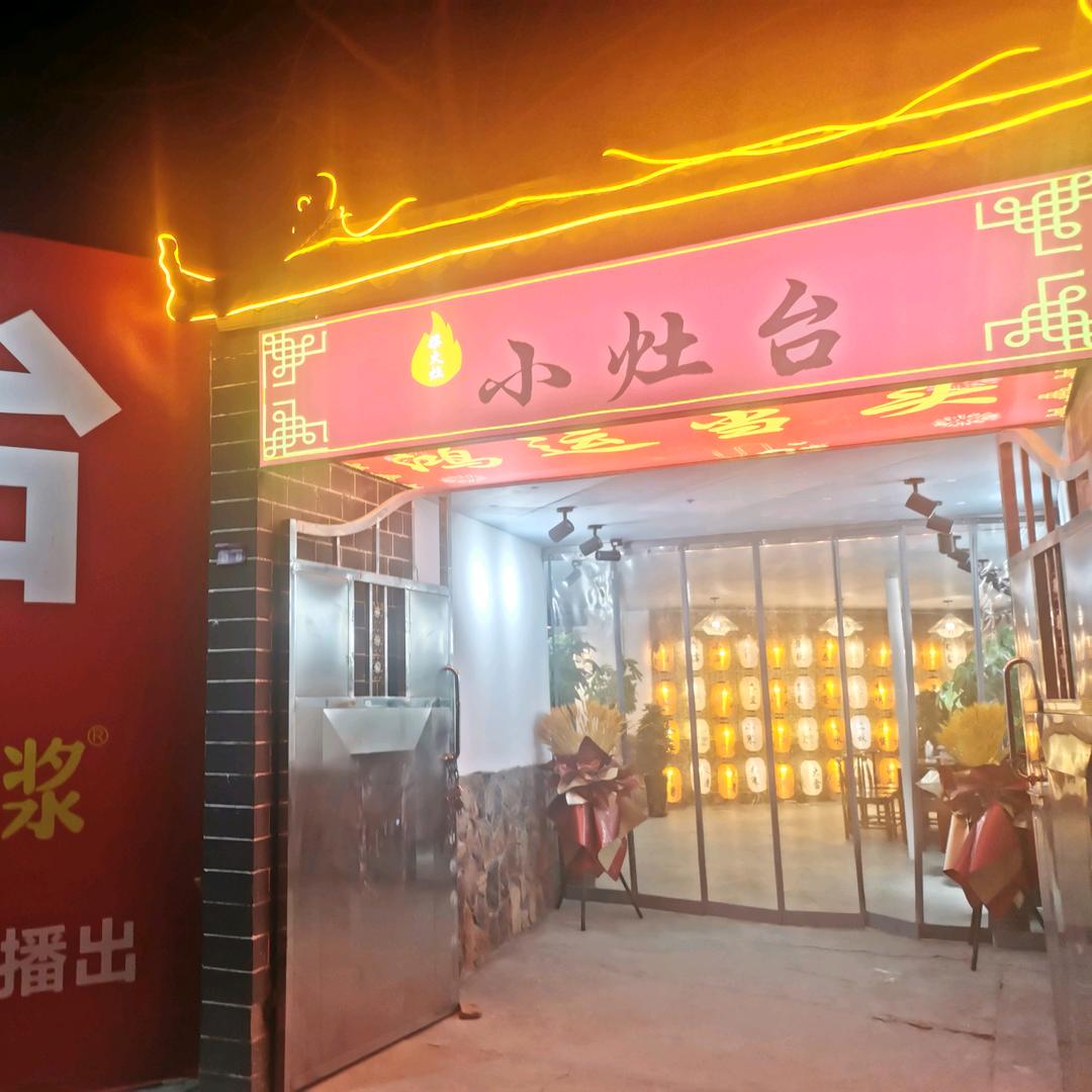 小灶台柴火灶官方号