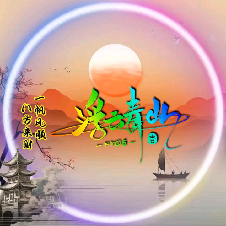 浮云青山
