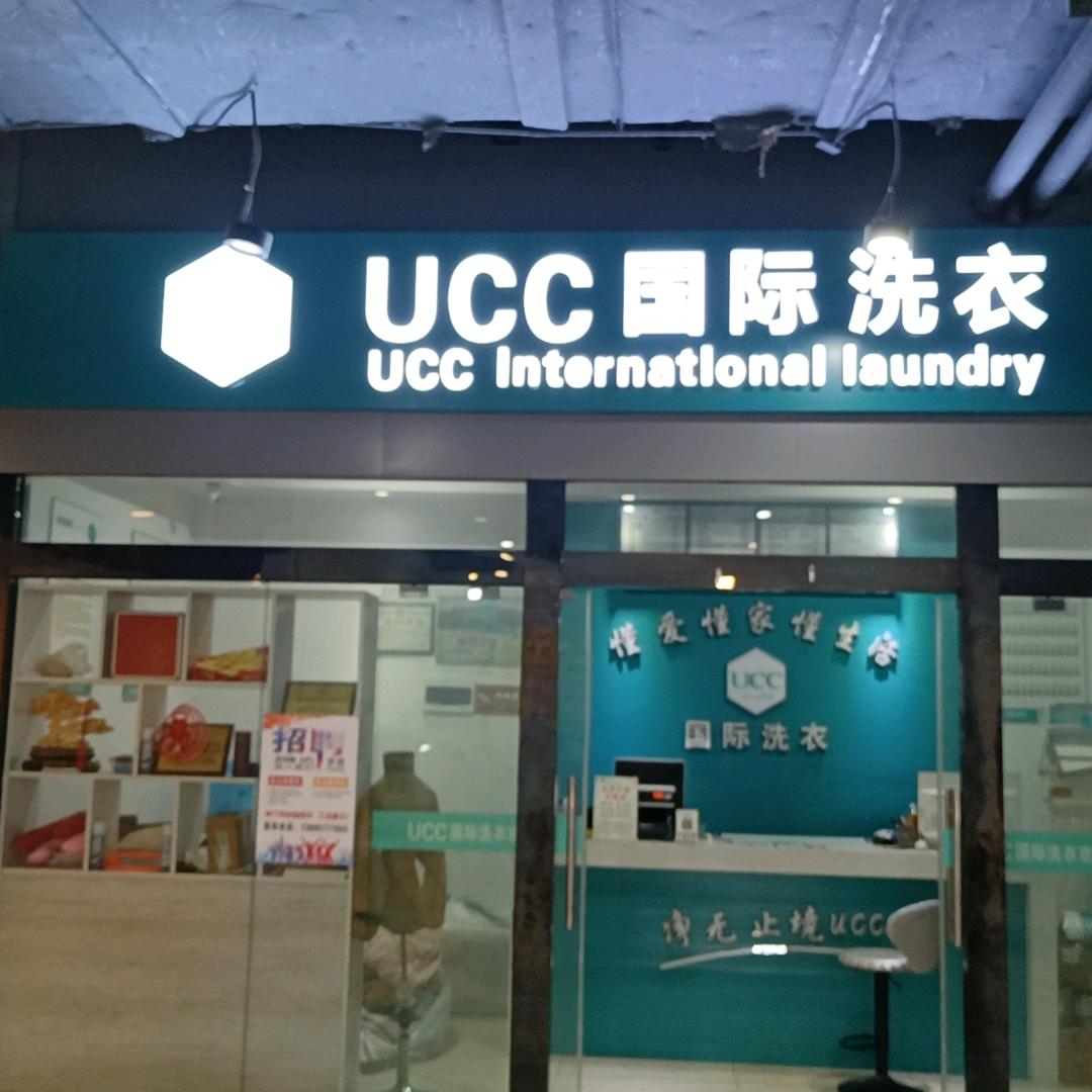 银之杰干洗店优衣洗