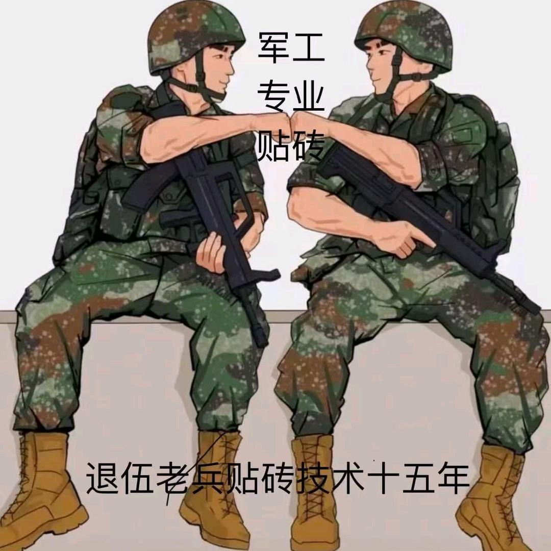 军工铺贴工作室