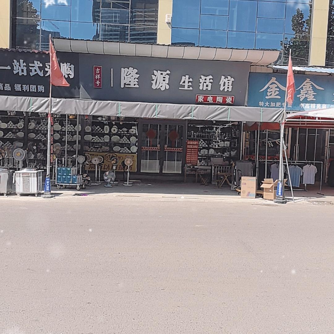 隆源生活馆(家电陶瓷)官方号