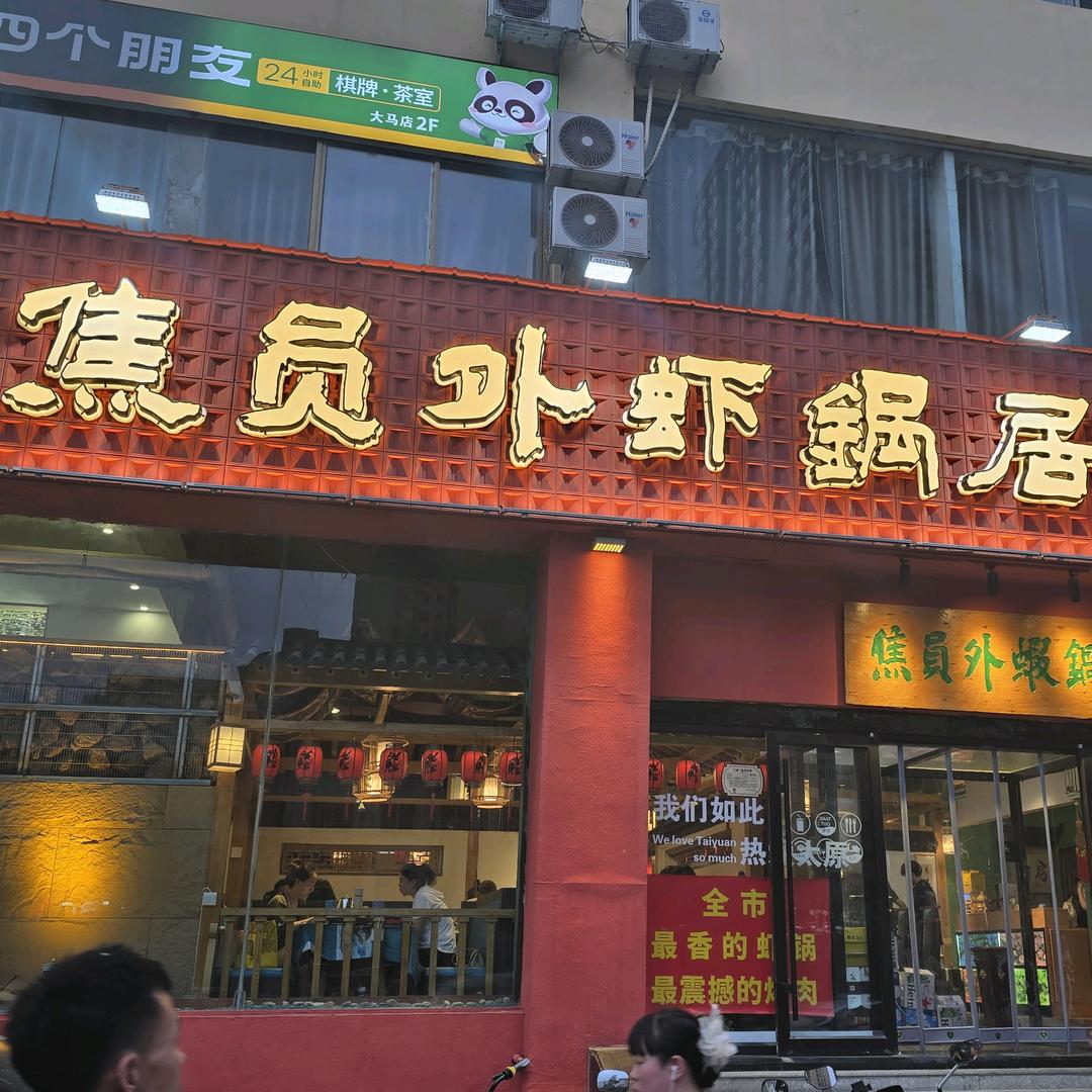焦员外虾锅居官方号