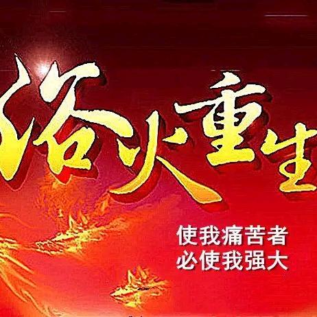 涅槃重生