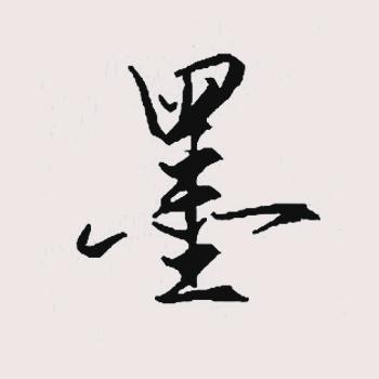 墨韵硬笔