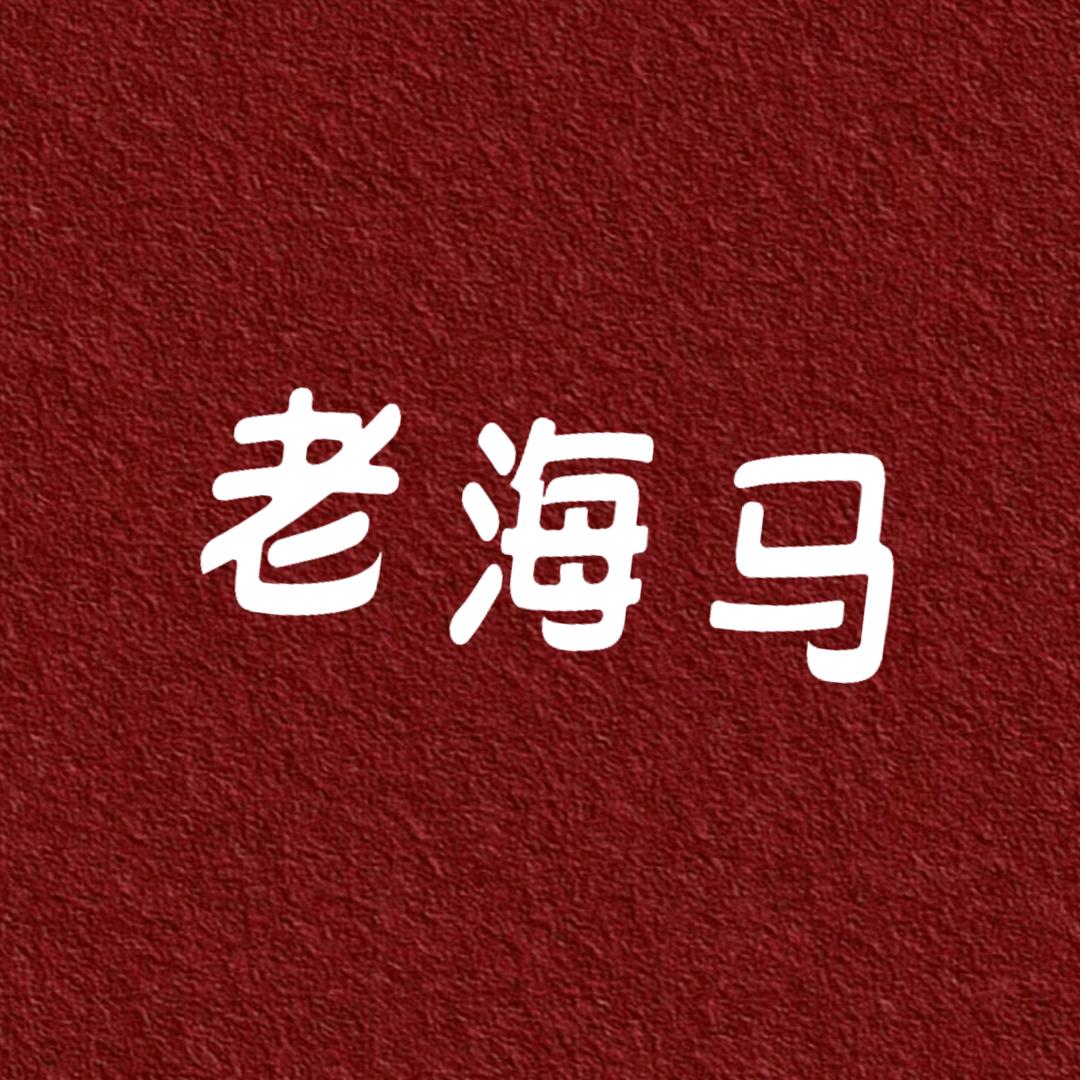 老海马（三角洲行动）