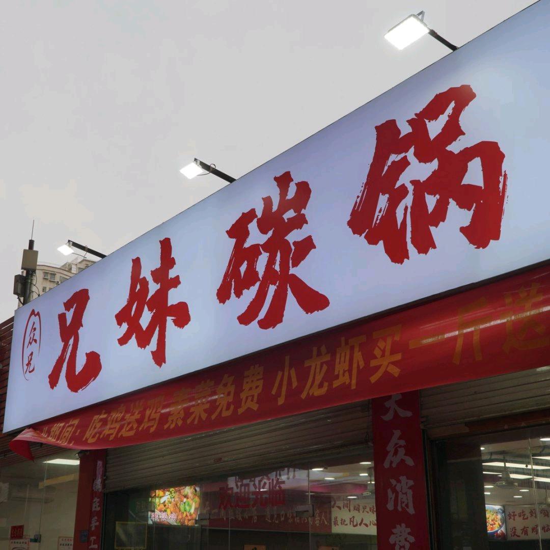 兄妹碳锅小龙虾