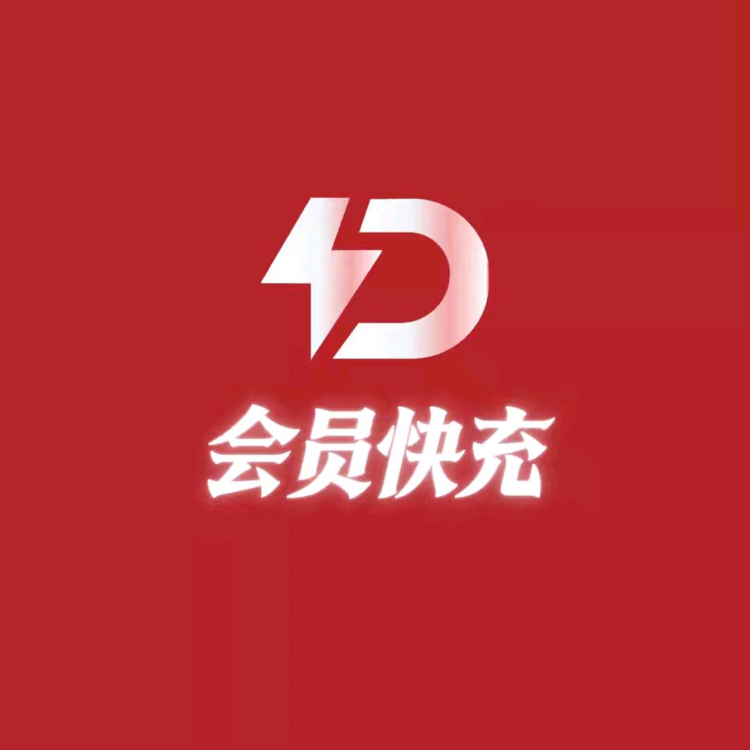 会员快充