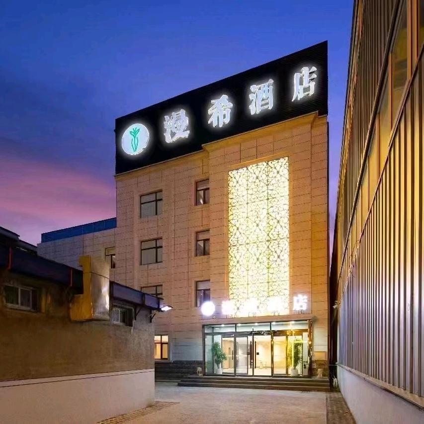 漫希酒店（满城惠友店）