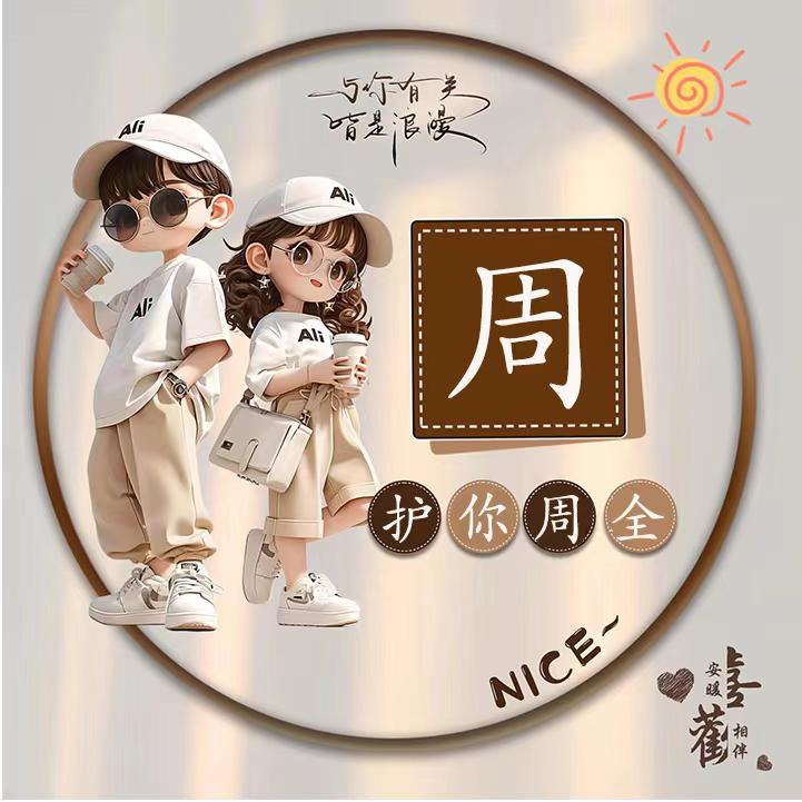 永远陪伴着舟一生