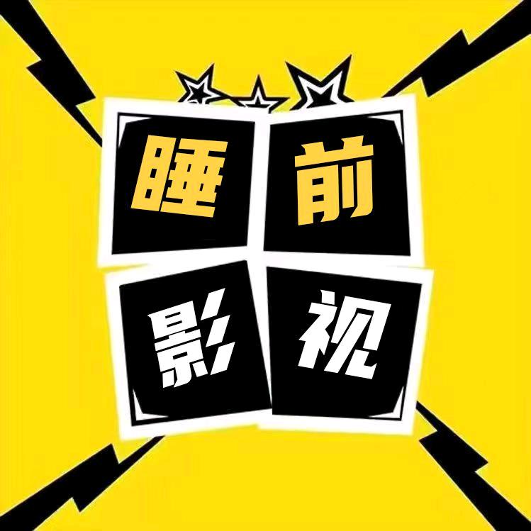 睡前影视