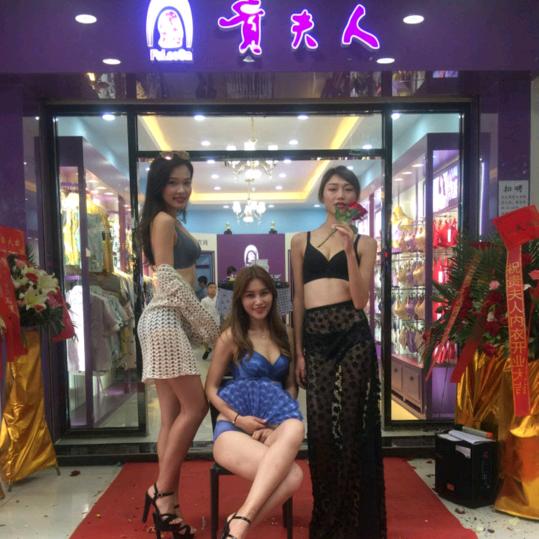 贵夫人内衣&松岗店