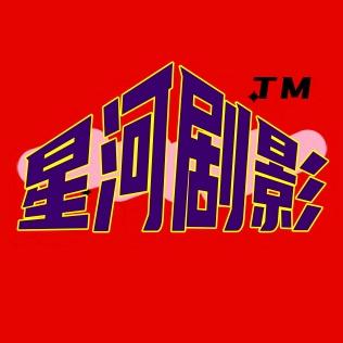 星河剧影