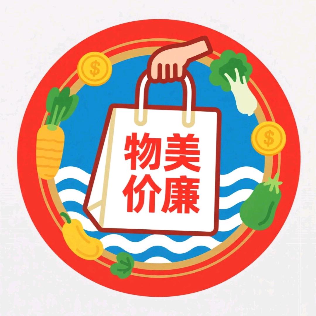 物美价廉