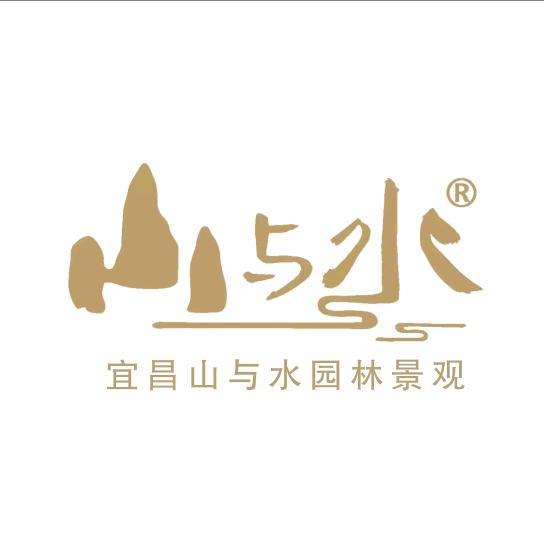 宜昌山与水庭院景观设计施工