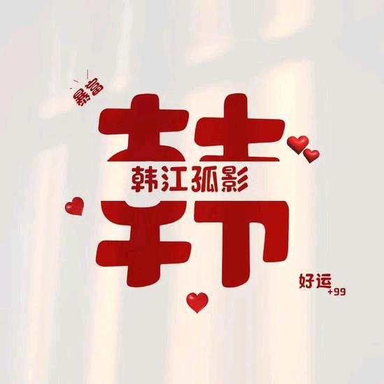 别韩我说话