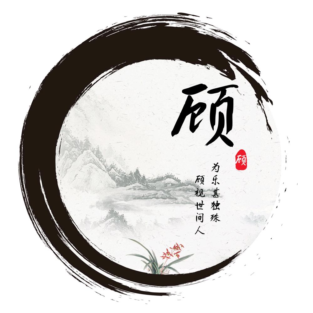 顾佳