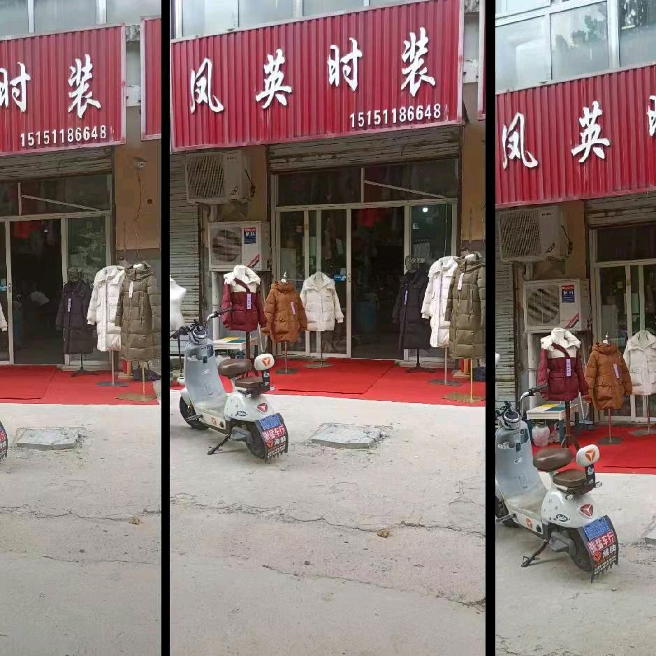 城北凤英时装