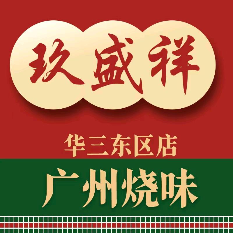 青岛玖盛祥广式烧腊