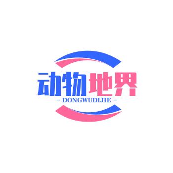 动物地界