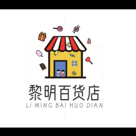 黎明百货店