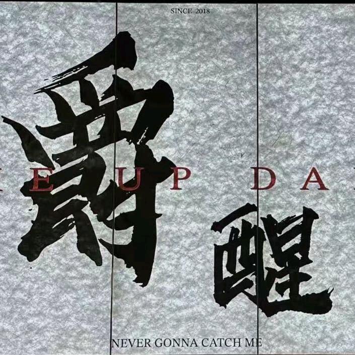 爵醒舞蹈工作室