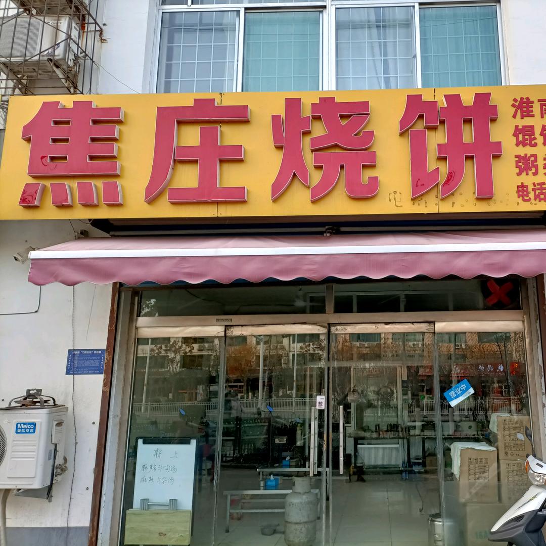 淄博焦庄肉烧饼牛肉汤老店