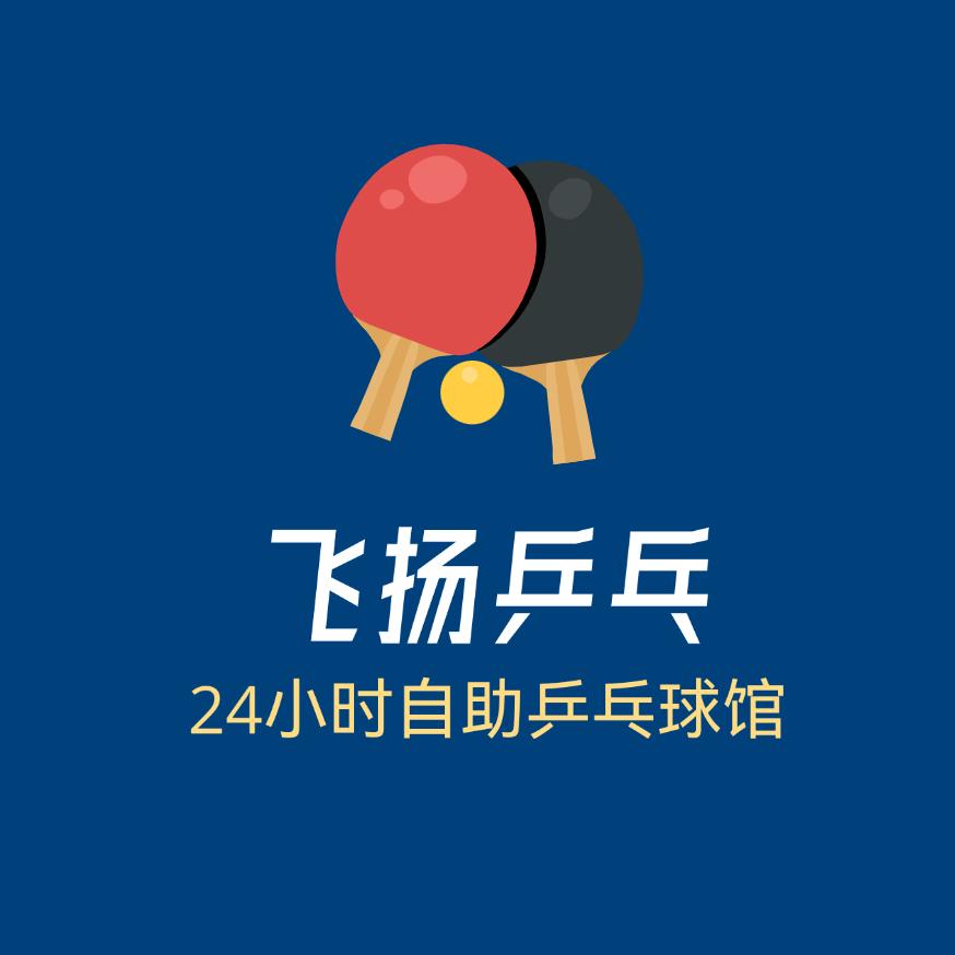 飞扬乒乓24H自助球馆官方号