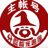 分院帽宠趣屋