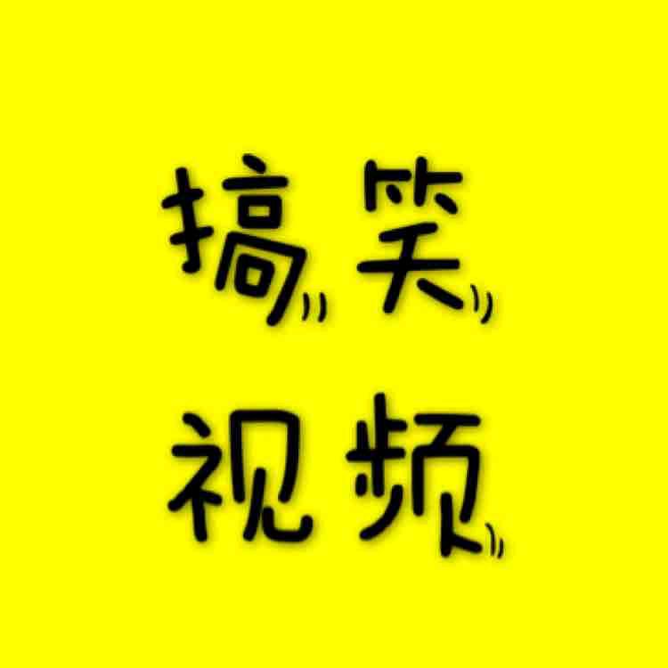 搞笑视频