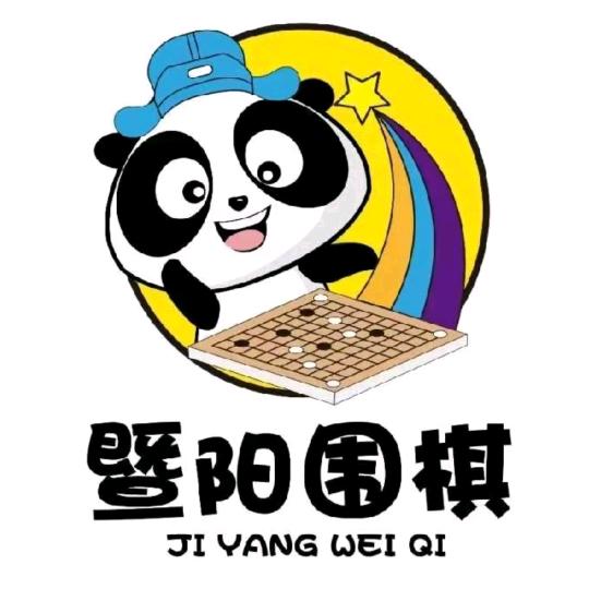 暨阳围棋