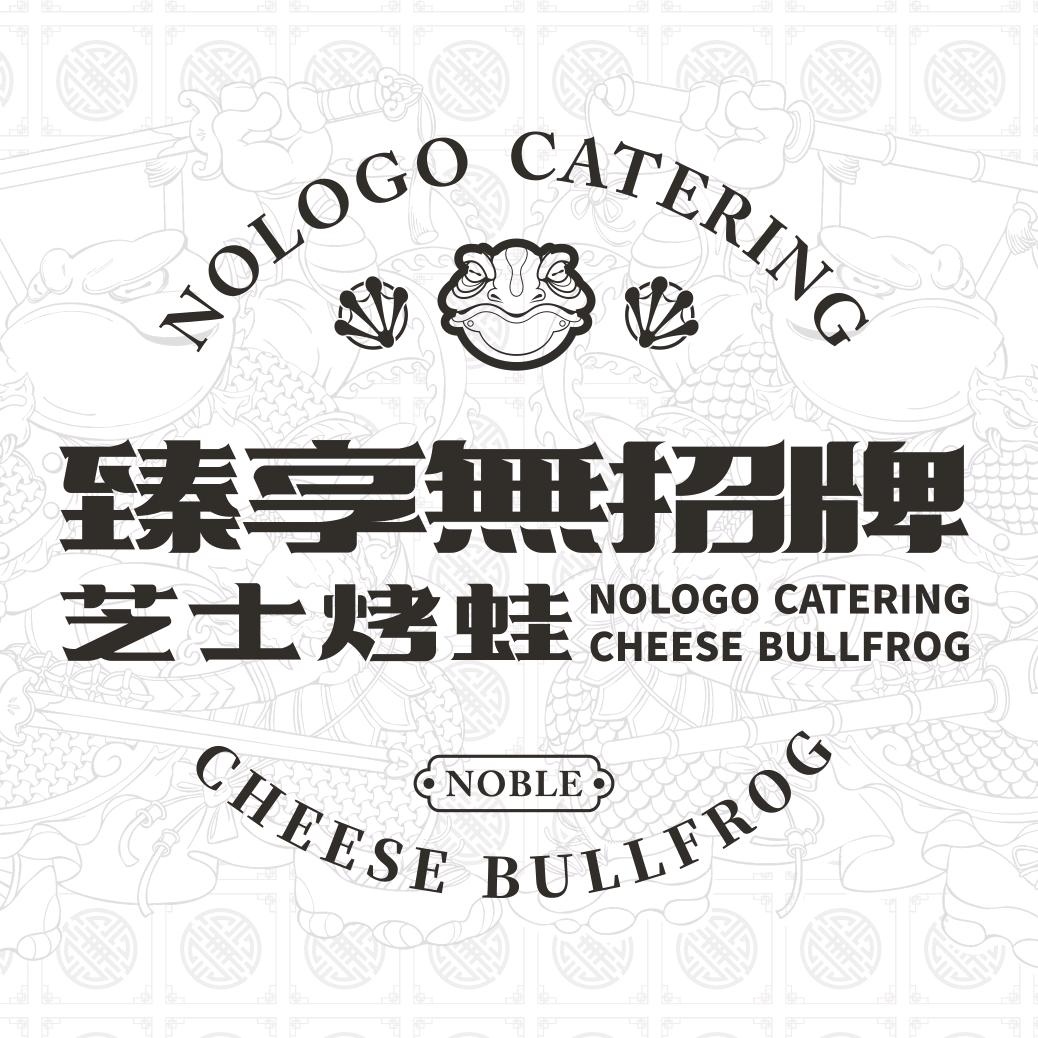 臻享無招牌利桥店