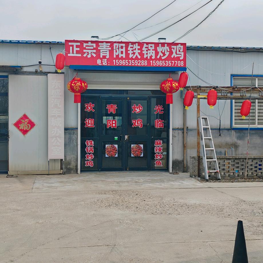 青阳炒鸡–招远店