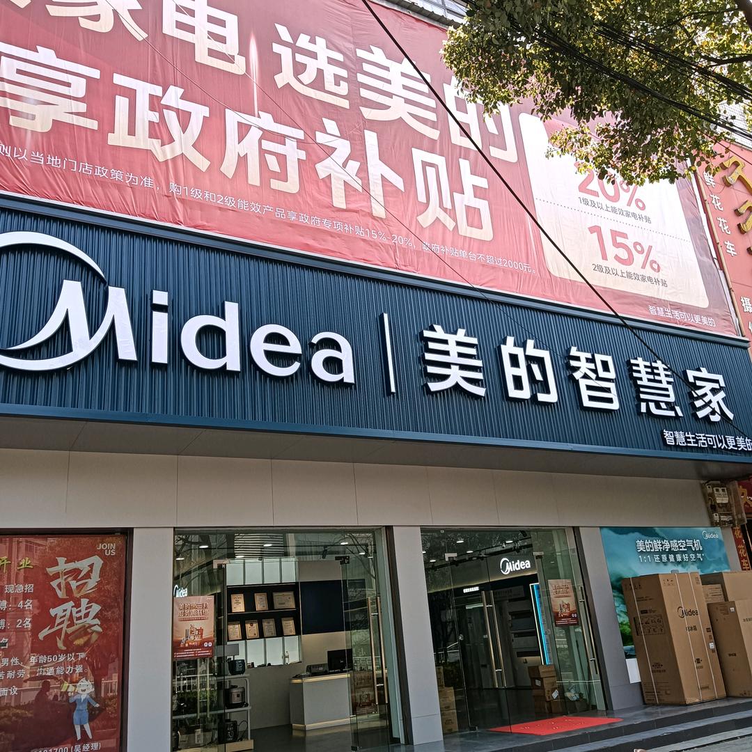 江陵美的智慧家电飘飘