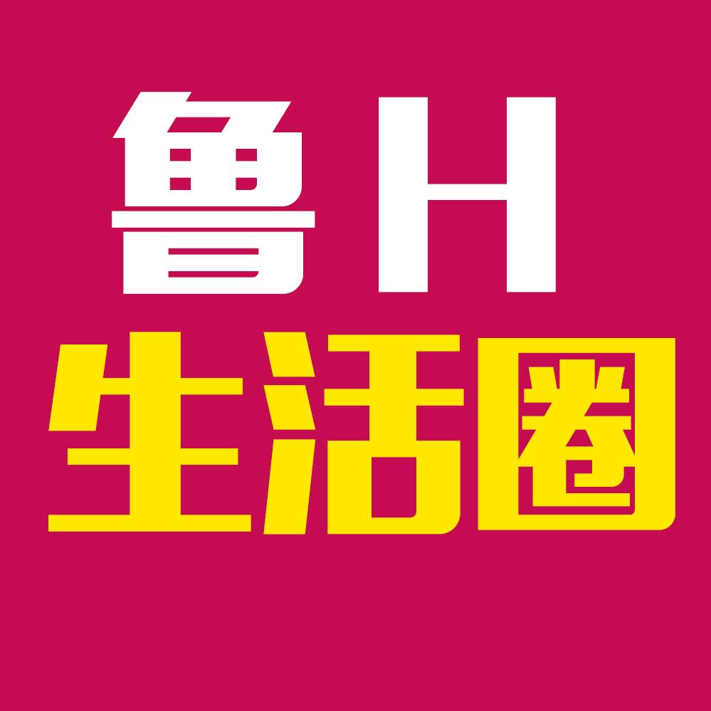鲁H生活圈