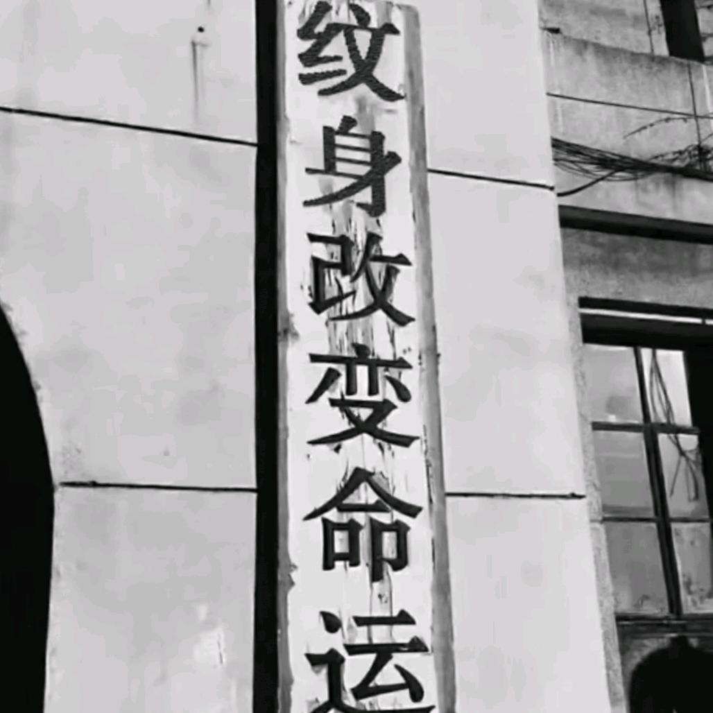 郸城雨刺青纹身工作室