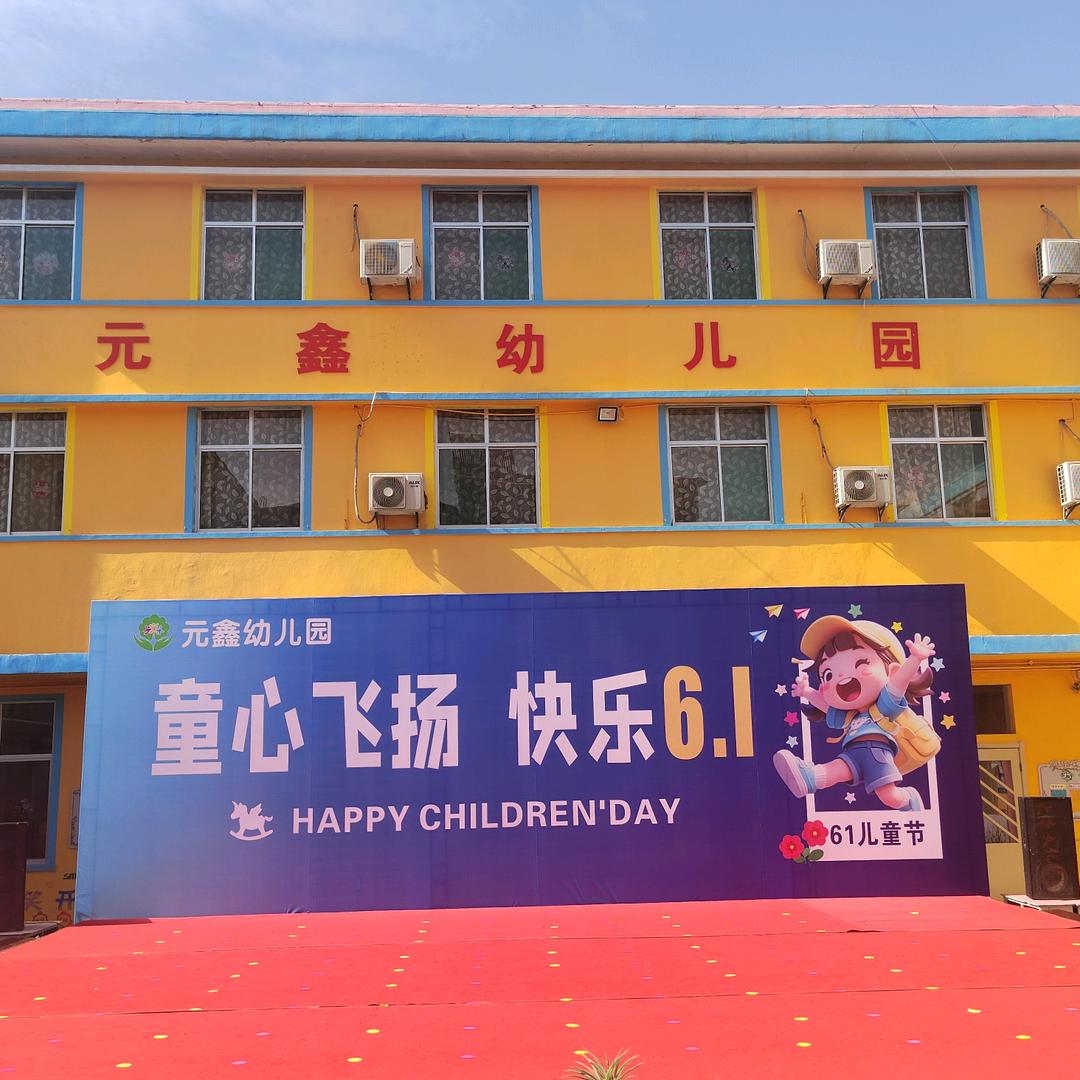 绛帐镇元鑫幼儿园