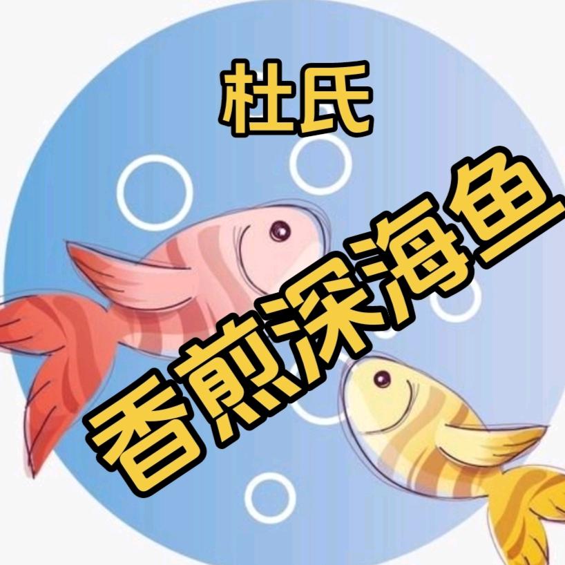 杜氏香煎深海鱼