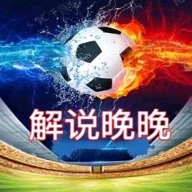 足球解说晚晚