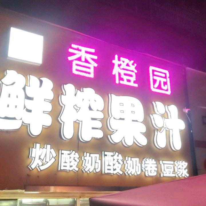 🍋香橙园🍊霞