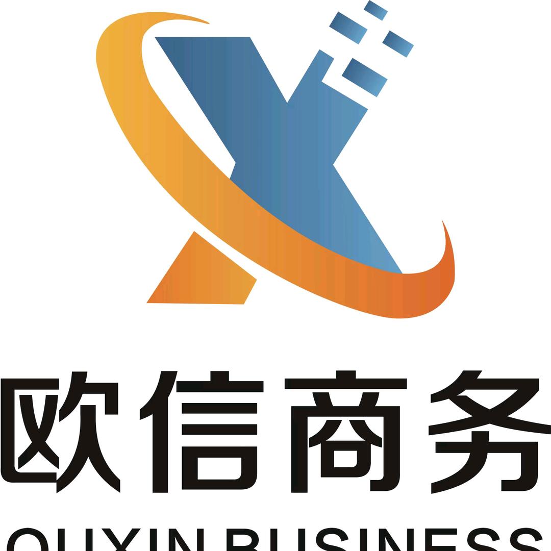 欧信商务