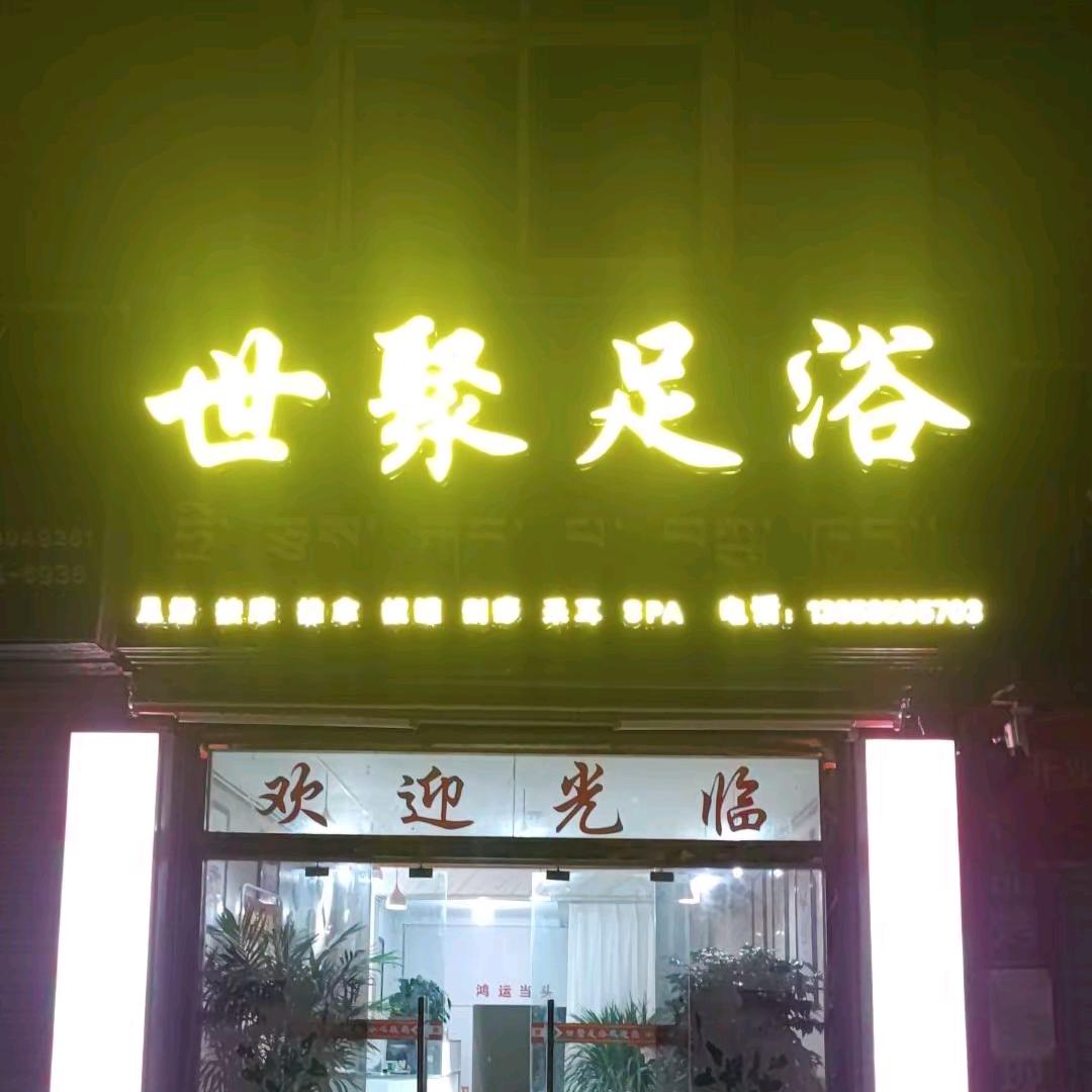 世聚足浴