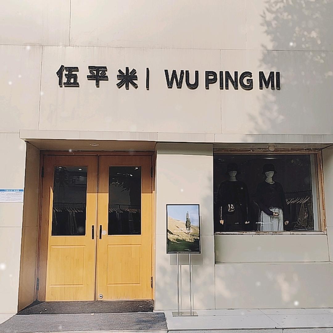 伍平米 | WUPINGMI(中孚路店）