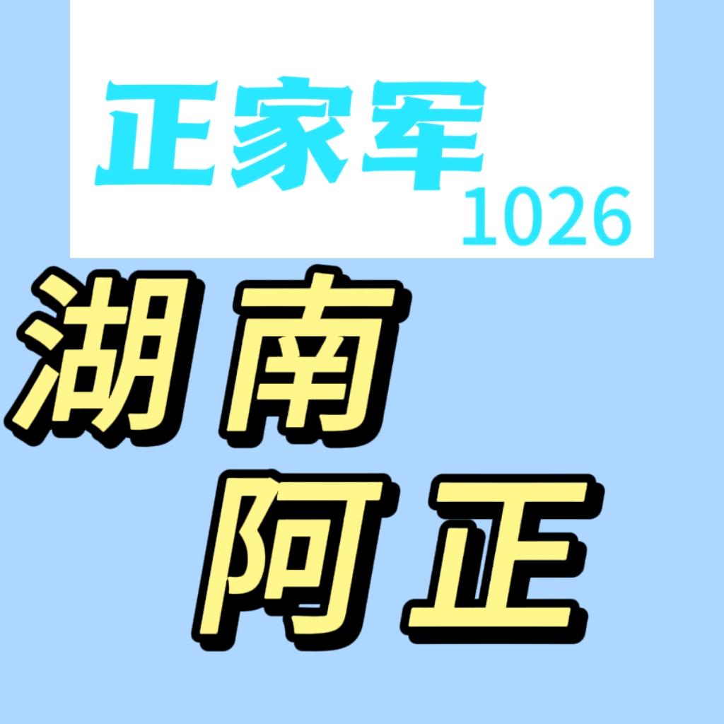 湖南阿正