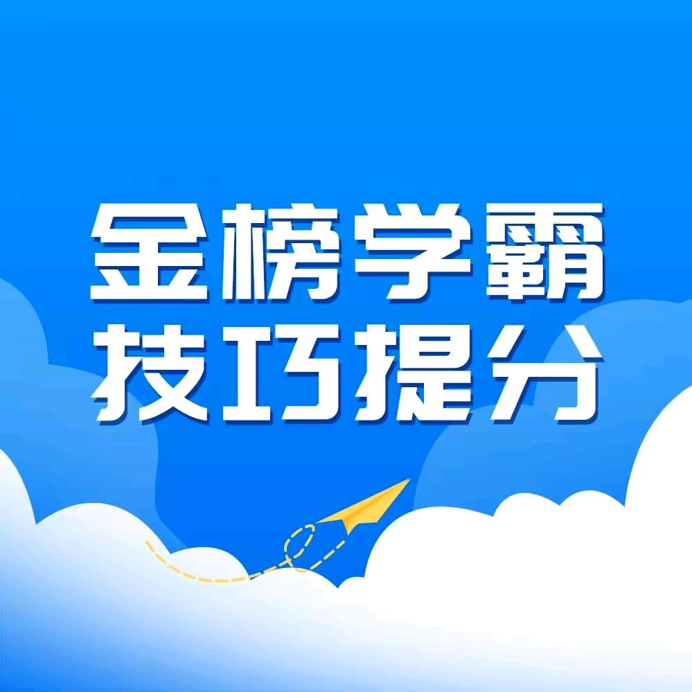 湛江金榜学霸技巧提分