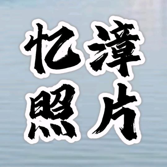 忆漳照片