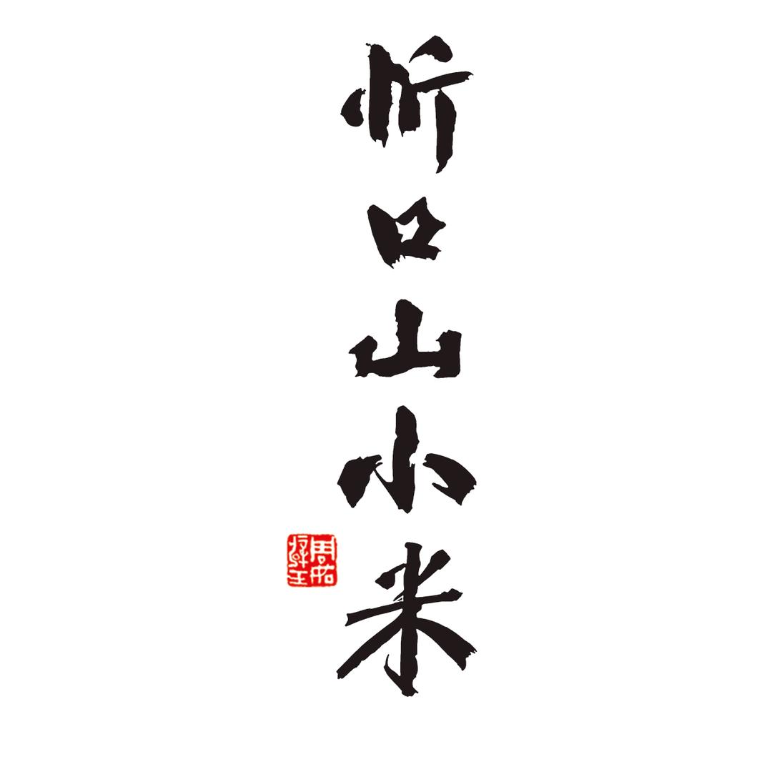 山西，好小米，忻口山