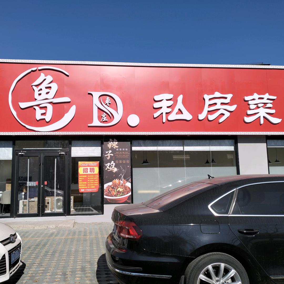 鲁D枣庄私房菜官方号