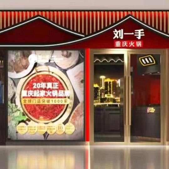 刘一手重庆火锅（当阳雅斯店）